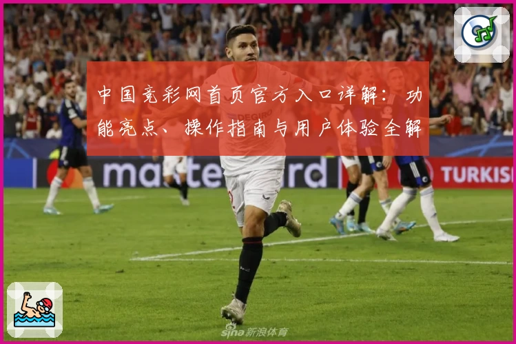 中国竞彩网首页官方入口详解：功能亮点、操作指南与用户体验全解析