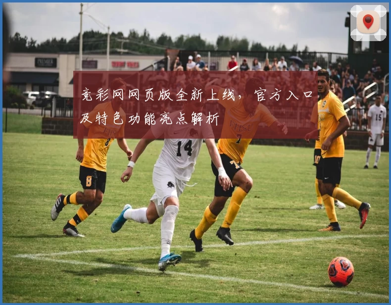 竞彩网网页版全新上线，官方入口及特色功能亮点解析