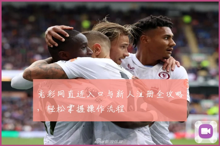 竞彩网直连入口与新人注册全攻略,轻松掌握操作流程