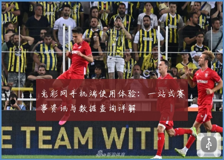 竞彩网手机端使用体验：一站式赛事资讯与数据查询详解