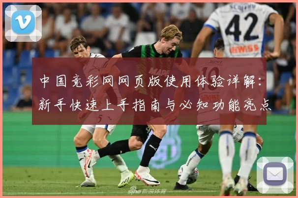 中国竞彩网网页版使用体验详解：新手快速上手指南与必知功能亮点