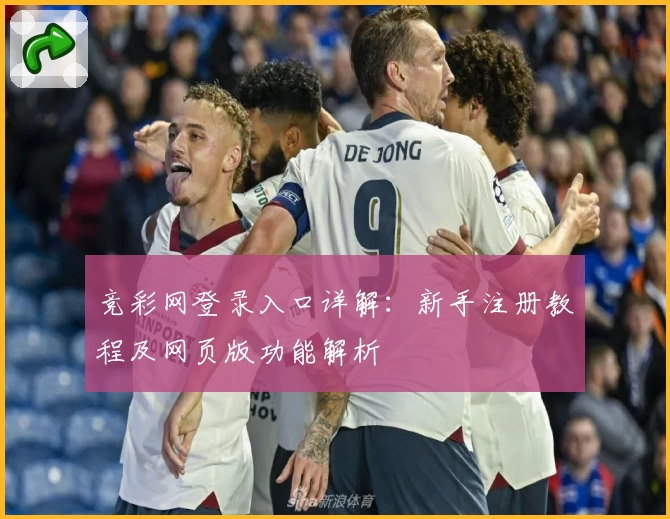 竞彩网登录入口详解：新手注册教程及网页版功能解析