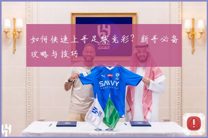 如何快速上手足球竞彩?新手必备攻略与技巧