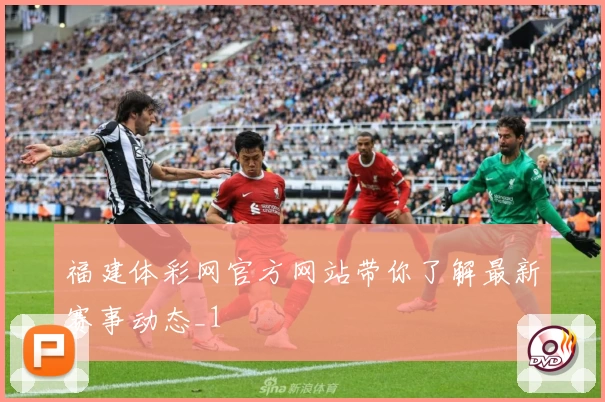福建体彩网官方网站带你了解最新赛事动态_1