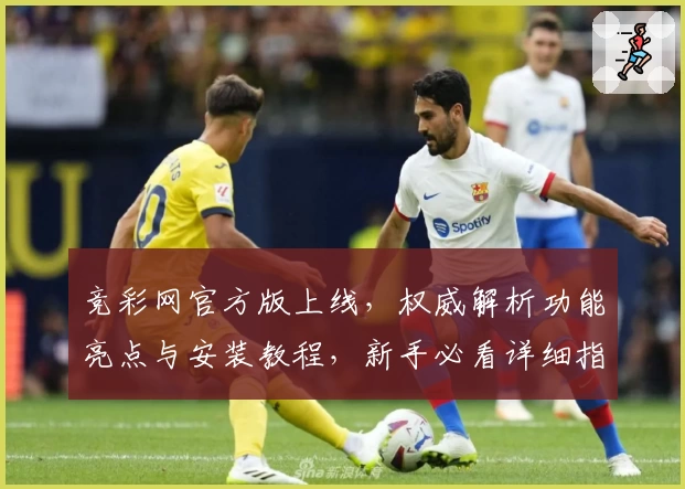 竞彩网官方版上线，权威解析功能亮点与安装教程，新手必看详细指南