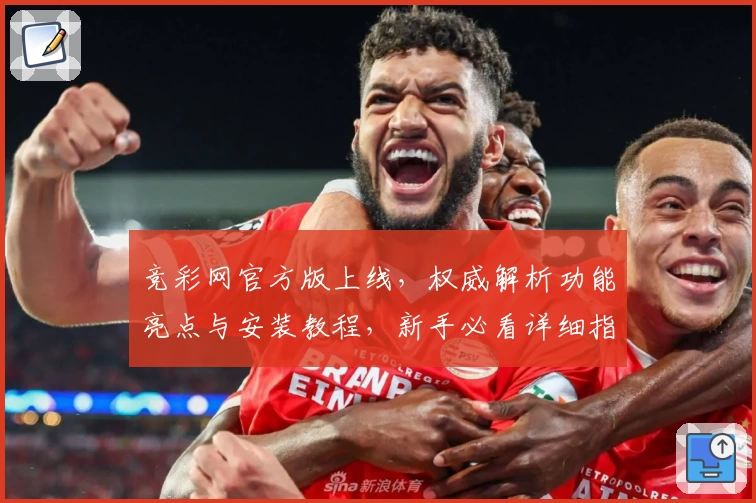 竞彩网官方版上线，权威解析功能亮点与安装教程，新手必看详细指南