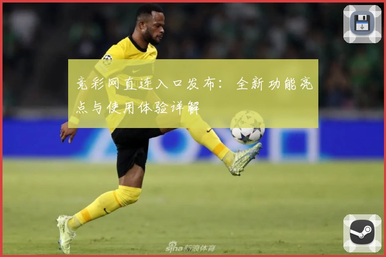 竞彩网直连入口发布：全新功能亮点与使用体验详解