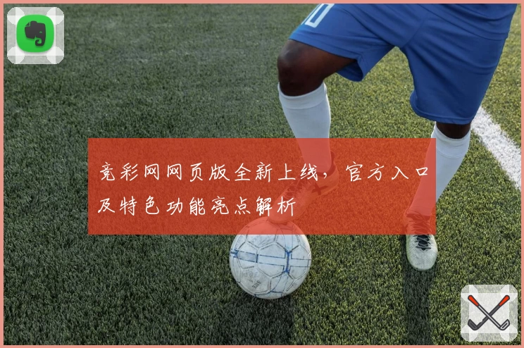 竞彩网网页版全新上线，官方入口及特色功能亮点解析