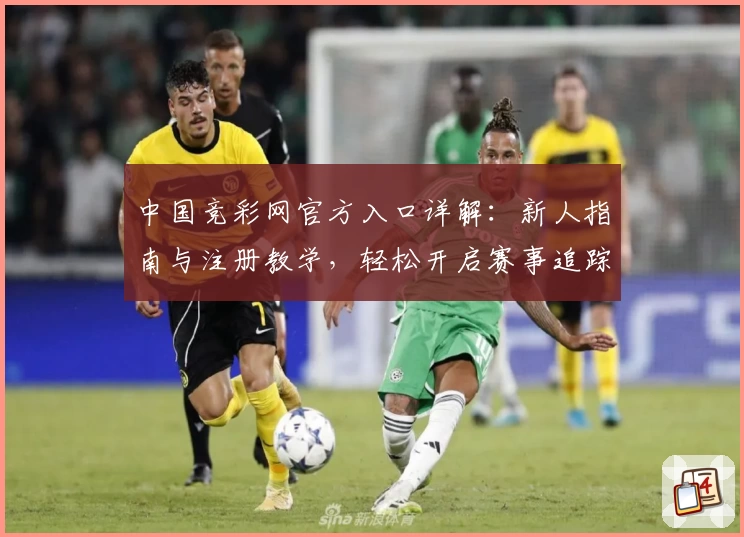 中国竞彩网官方入口详解：新人指南与注册教学，轻松开启赛事追踪新体验