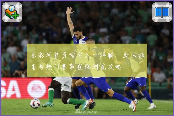 竞彩网首页官方入口详解：新人指南与热门赛事在线浏览攻略