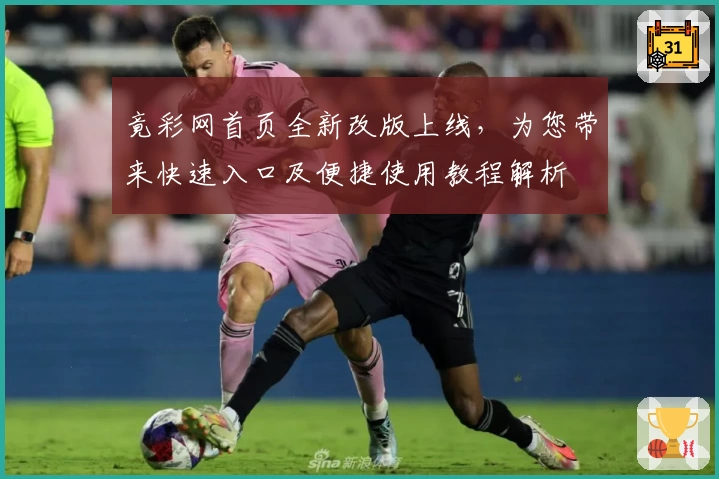 竟彩网首页全新改版上线，为您带来快速入口及便捷使用教程解析