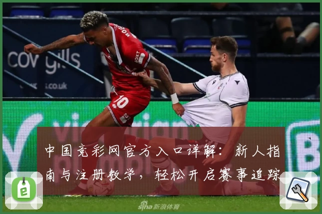 中国竞彩网官方入口详解：新人指南与注册教学，轻松开启赛事追踪新体验