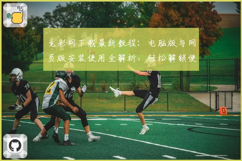 竞彩网下载最新教程：电脑版与网页版安装使用全解析，轻松解锁便捷访问通道