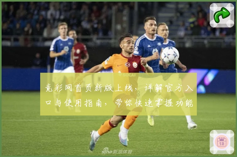 竟彩网首页新版上线，详解官方入口与使用指南，带你快速掌握功能亮点及体验升级秘诀