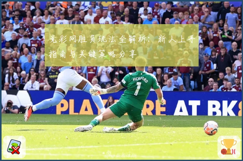 竞彩网胜负玩法全解析:新人上手指南与关键策略分享