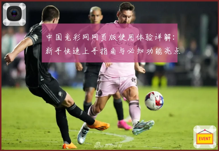 中国竞彩网网页版使用体验详解：新手快速上手指南与必知功能亮点