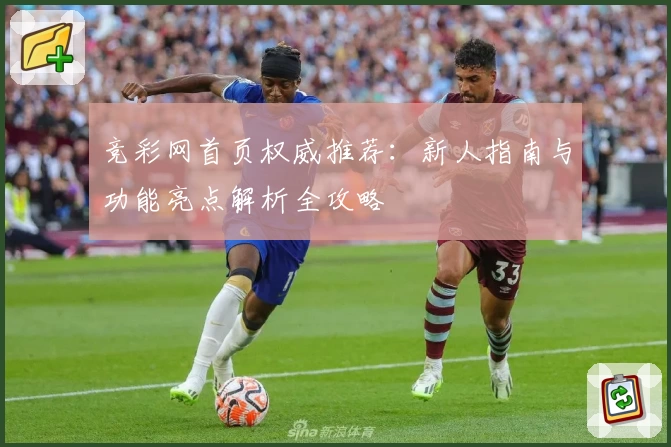 竞彩网首页权威推荐：新人指南与功能亮点解析全攻略