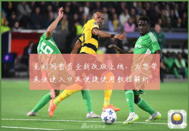 竟彩网首页全新改版上线，为您带来快速入口及便捷使用教程解析