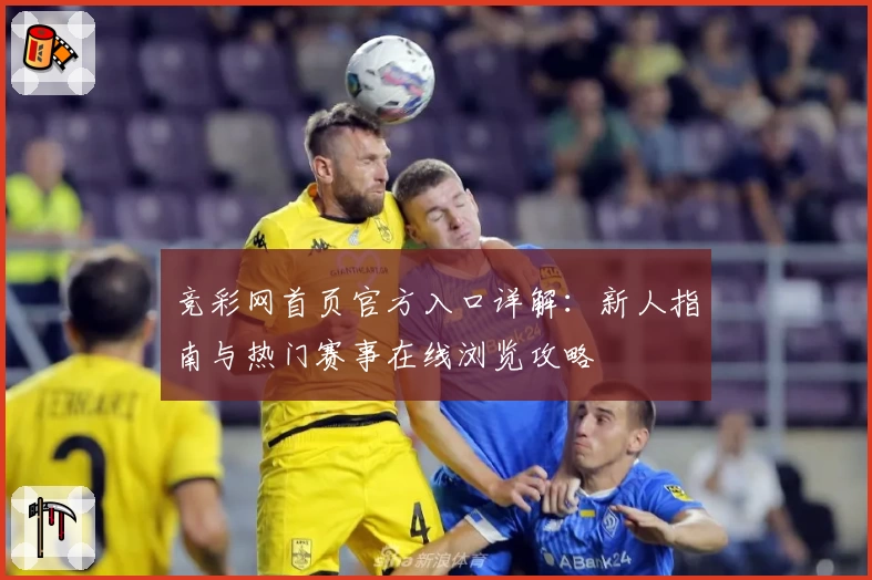 竞彩网首页官方入口详解：新人指南与热门赛事在线浏览攻略