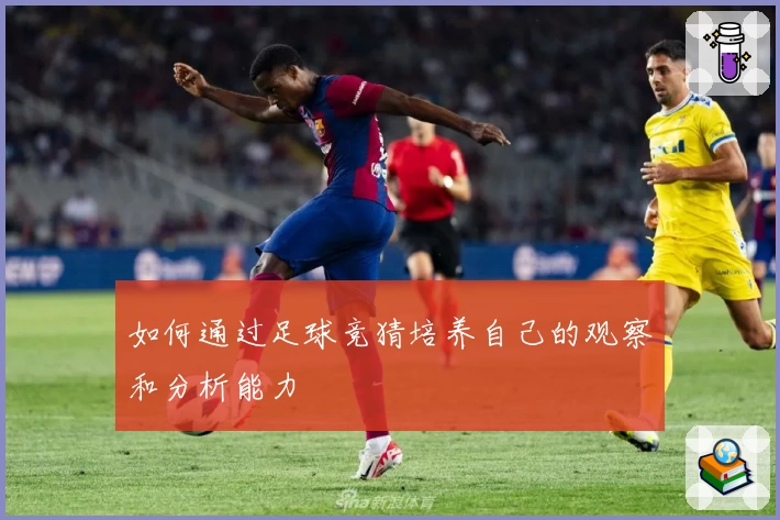 如何通过足球竞猜培养自己的观察和分析能力