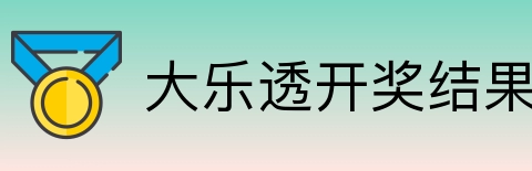 大乐透开奖结果查询结果 logo